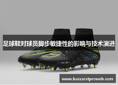 足球鞋对球员脚步敏捷性的影响与技术演进