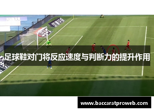足球鞋对门将反应速度与判断力的提升作用