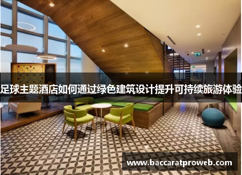 足球主题酒店如何通过绿色建筑设计提升可持续旅游体验