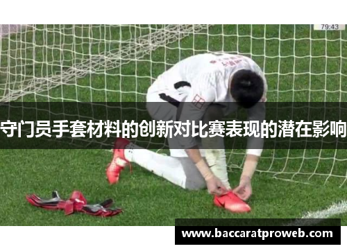 守门员手套材料的创新对比赛表现的潜在影响