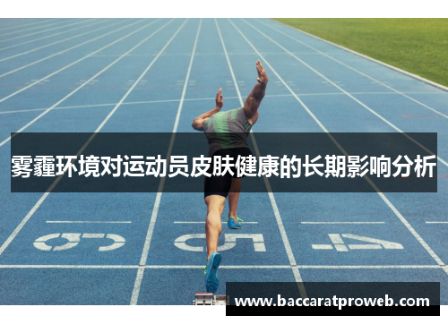 雾霾环境对运动员皮肤健康的长期影响分析
