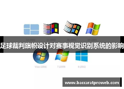 足球裁判旗帜设计对赛事视觉识别系统的影响