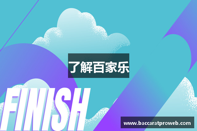 了解百家乐